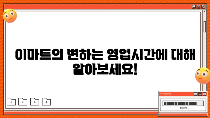 이마트 영업시간
