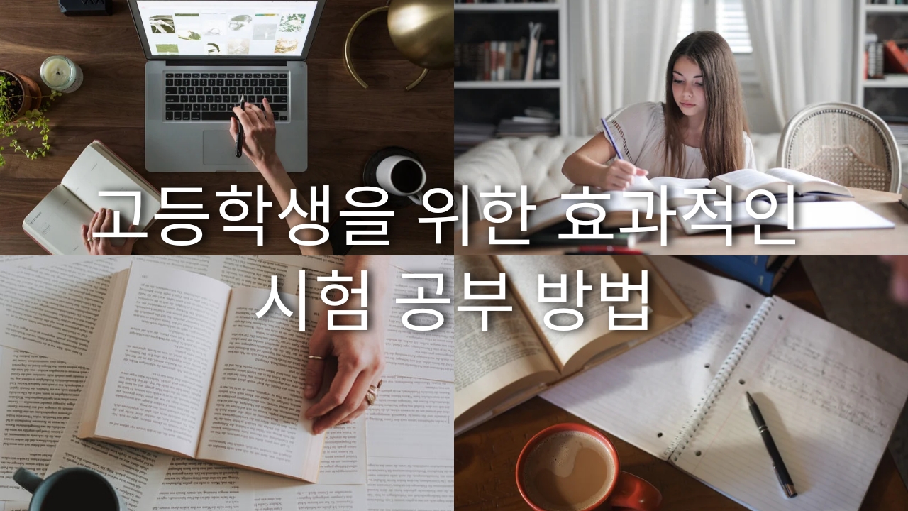  고등학생을 위한 효과적인 시험 공부 방법 20가지 단계