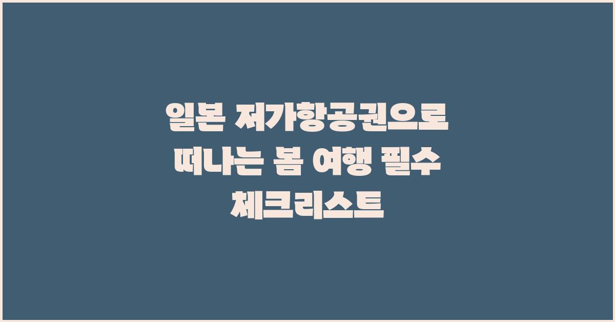 일본 저가항공권으로 떠나는 봄 여행