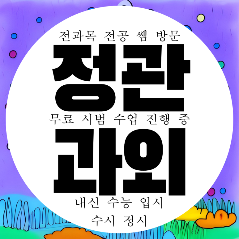  기장 정관 고등 영어과외 중등 중학생 수학과외 국영수 전과목 국어 과학 전문
