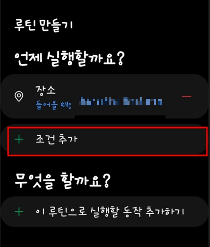 루틴 만들기 - 조건 추가