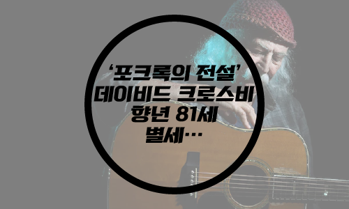  '포크록의 전설' 데이비드 크로스비 별세 / 향년 81세/ 데이빗 크로즈비