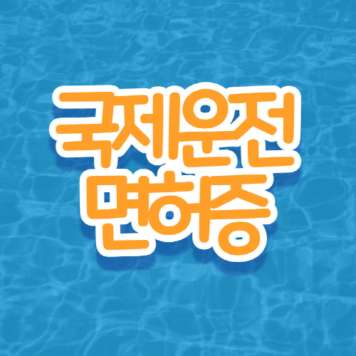 국제운전면허증-발급-신청방법-준비물-유의사항-사용 가능 국가-인터넷 신청