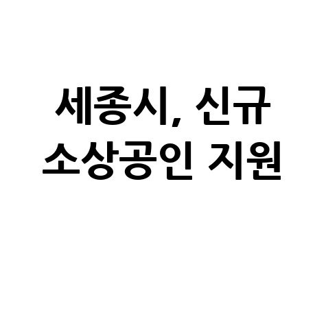 세종시 노란우산공제 신규 가입소상공인 희망장려금 지원 신청방법