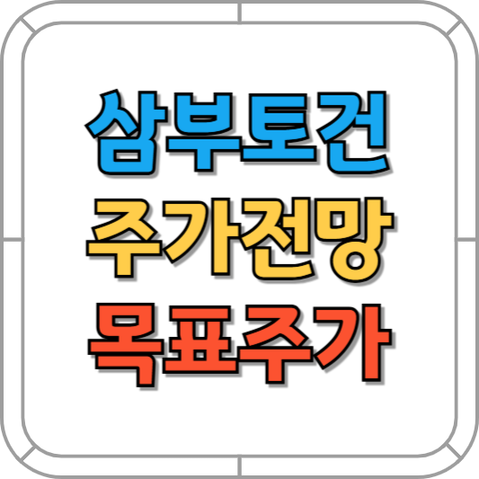 삼부토건