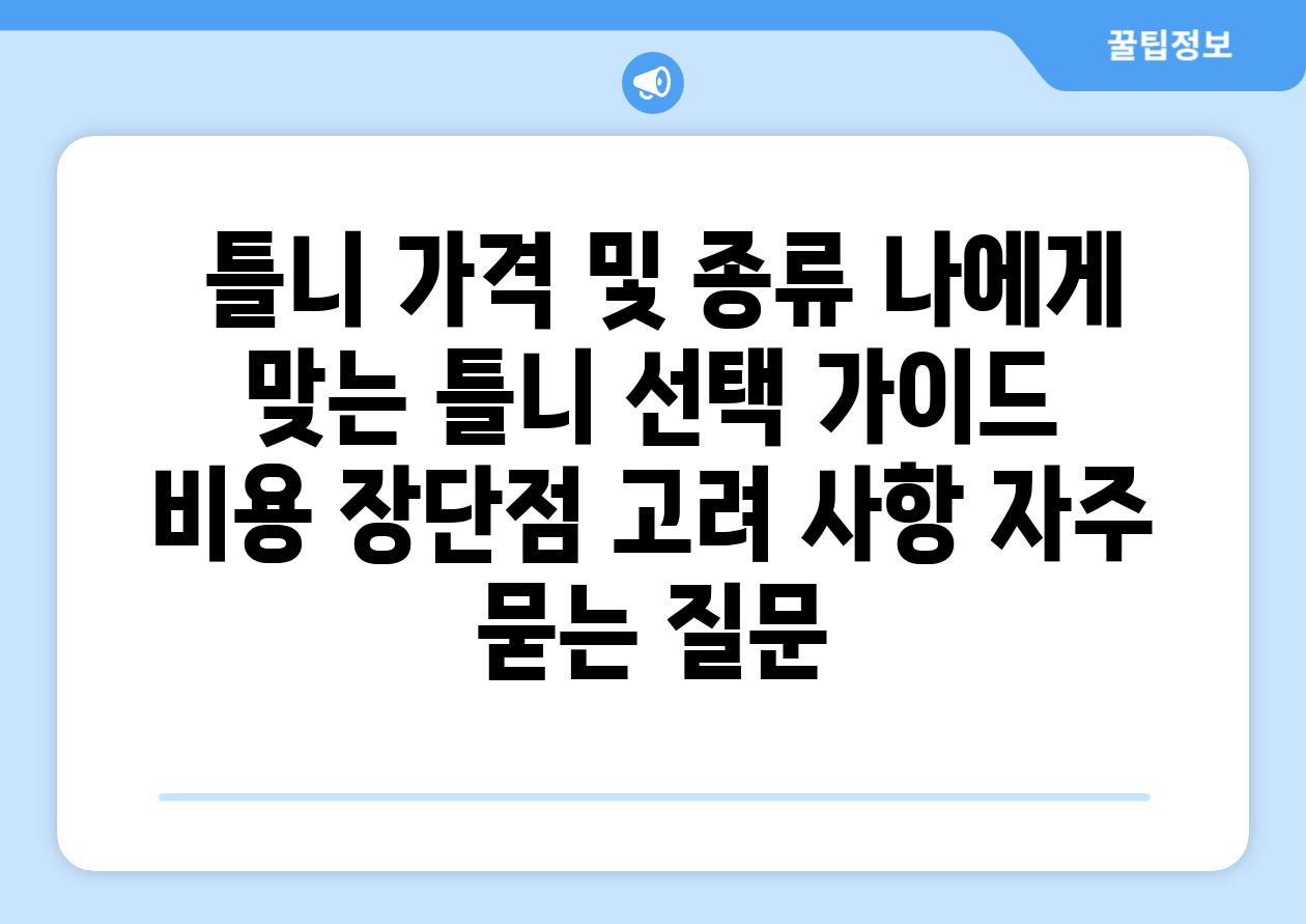  틀니 가격 및 종류 나에게 맞는 틀니 선택 설명서  비용 장단점 고려 사항 자주 묻는 질문