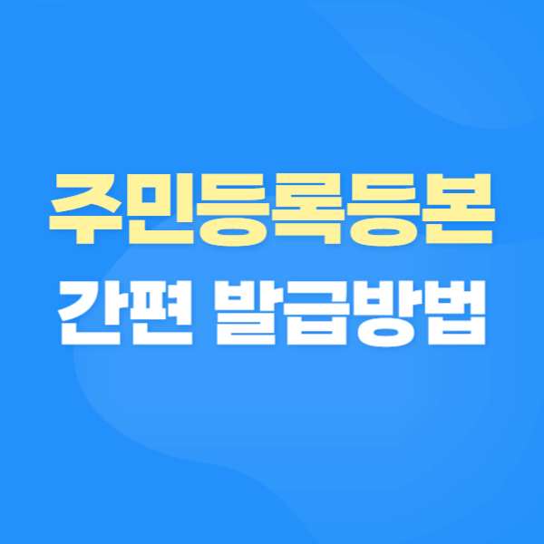 주민등록등본 무인발급기