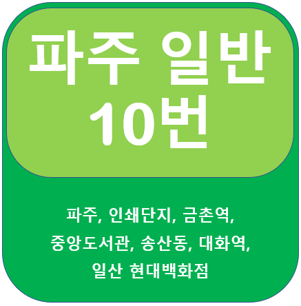  파주 10번 버스 노선 정보, 파주 ~ 일산 현대백화점