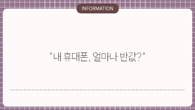 휴대폰 공시지원금 조회: 방법 및 주의사항