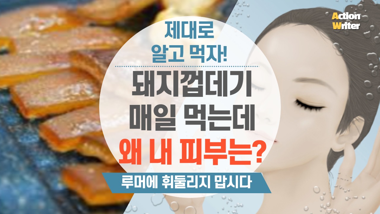  [음식 속설 탐구 #2] 돼지껍데기 콜라겐 아무리 먹어도 피부 미인은 불가능하고 뚱땡이만 됩니다.
