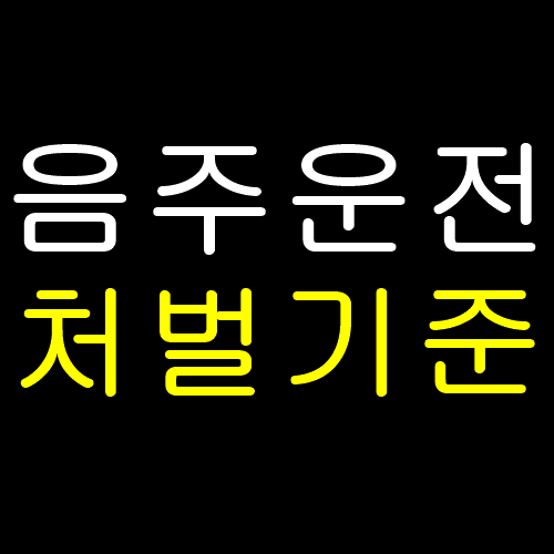  음주운전 처벌기준 확인하세요