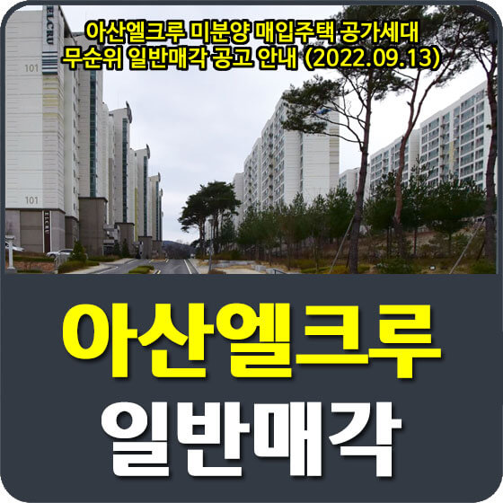 아산엘크루 미분양 매입주택 공가세대 무순위 일반매각 공고 안내 (2022.09.13)
