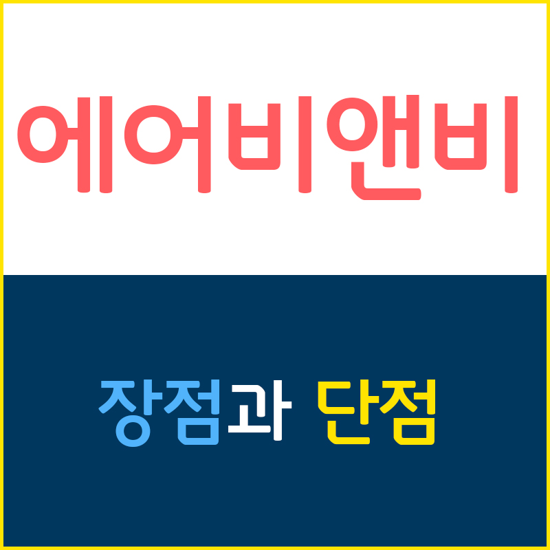  에어비앤비 호스트편 - 2. 에어비앤비의 장점과 단점
