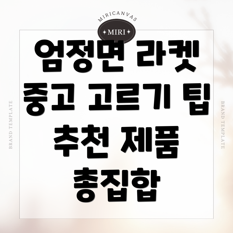 중고 테니스 라켓