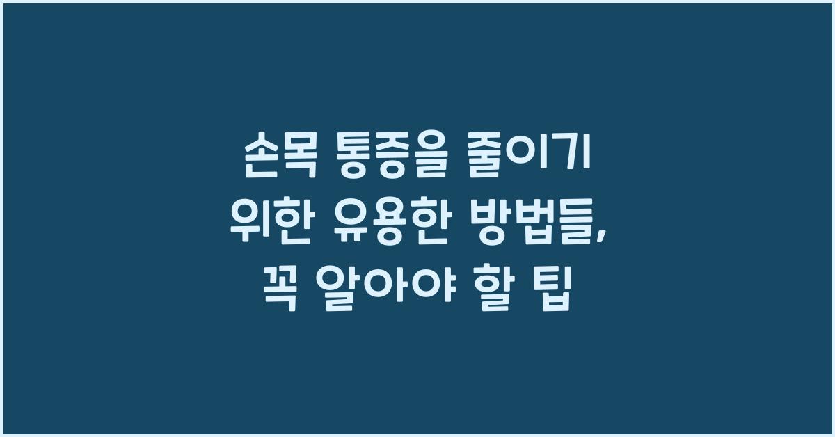손목 통증을 줄이기 위한 유용한 방법들  