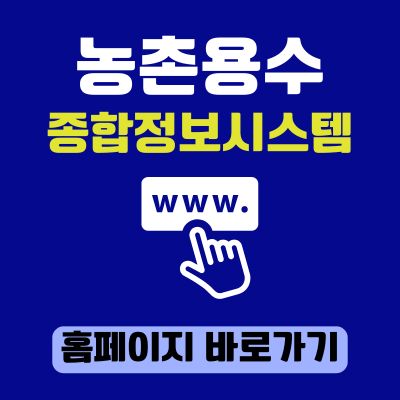 썸네일_농촌용수 종합정보시스템 홈페이지 바로가기 (httpsrims.ekr.or.kr)