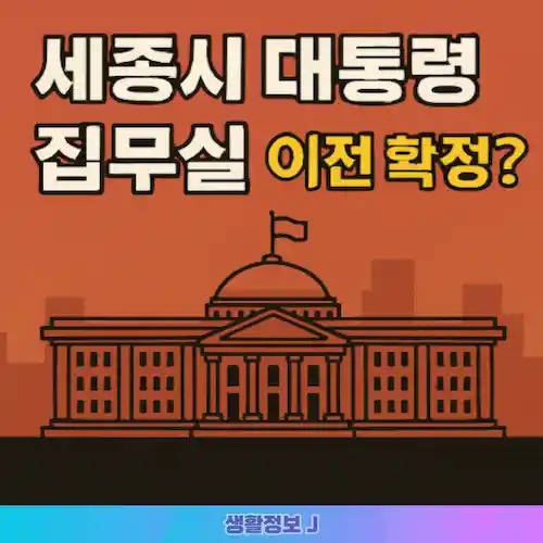 세종시 대통령 집무실 이전 가이드 썸네일