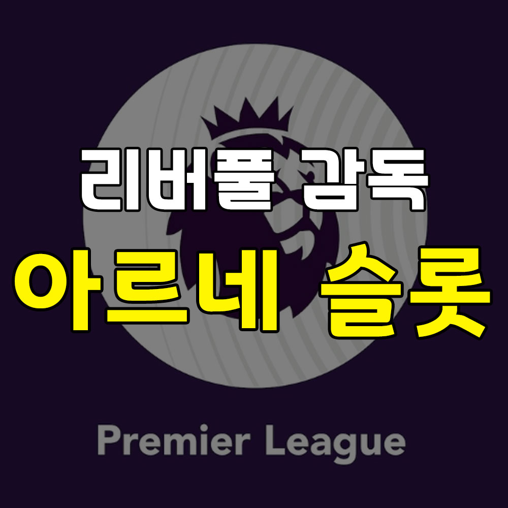 리버풀 새 감독 아르네 슬롯 썸네일