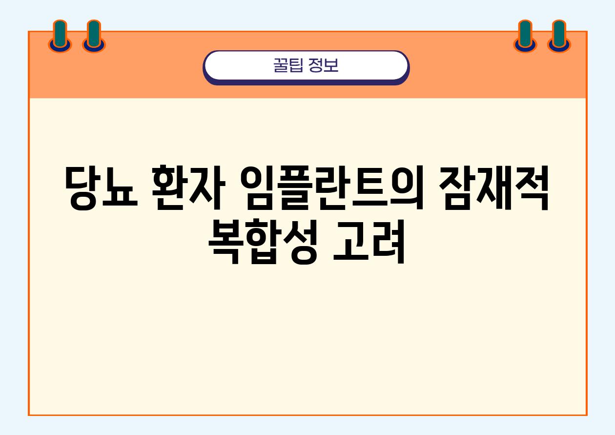 당뇨 환자 임플란트의 잠재적 복합성 고려