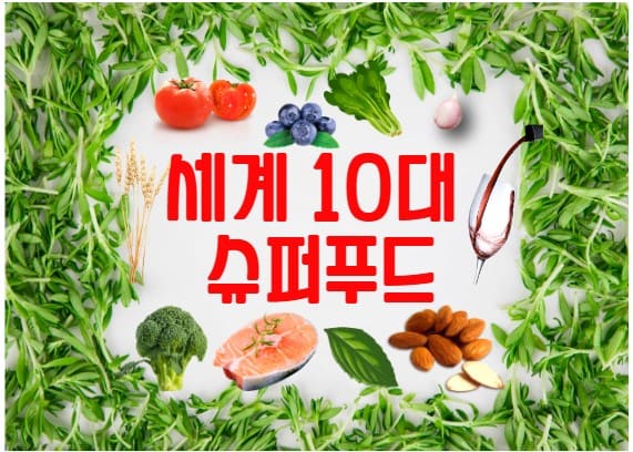  Re. 타임지에서 선정한 세계 10대 슈퍼푸드!