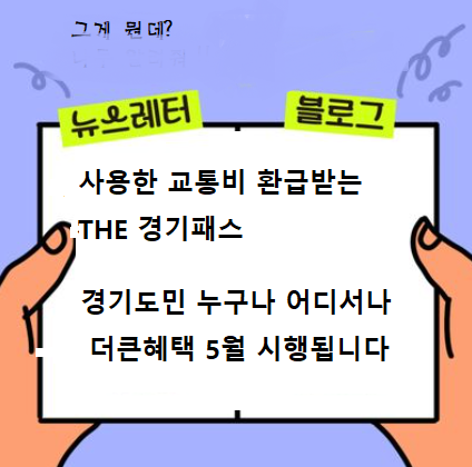  더경기패스 혜택 알아보기