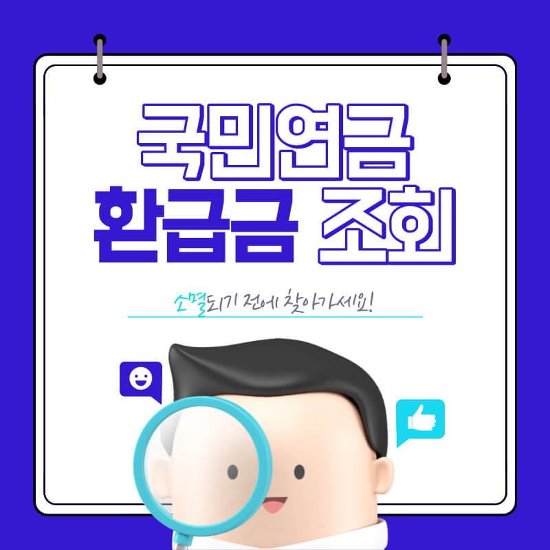 국민연금 환급금 조회