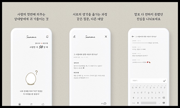 커플앱 썸원 (sumeone) 리뷰: 반려몽, 질문 등