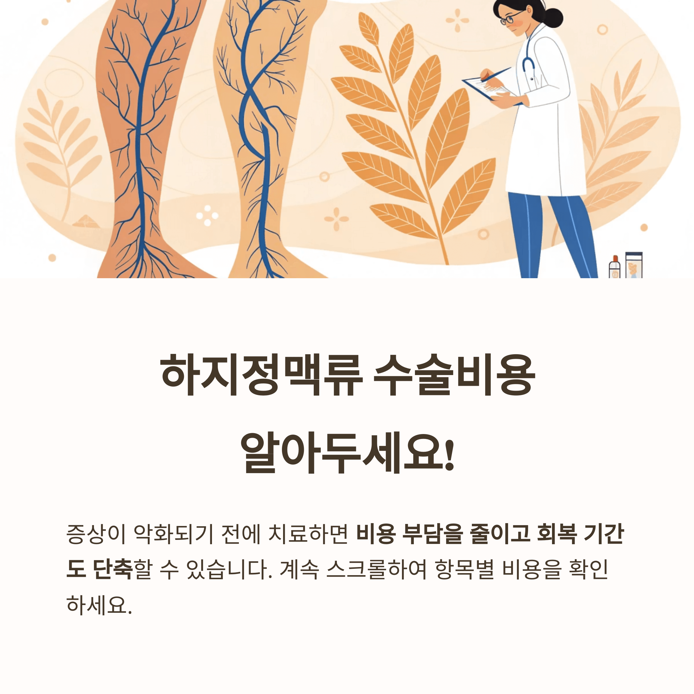 하지정맥류 수술비용, 항목별로 꼼꼼히 따져보기