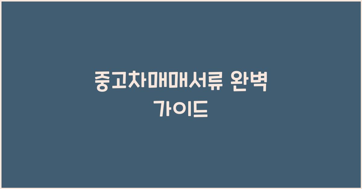 중고차매매서류