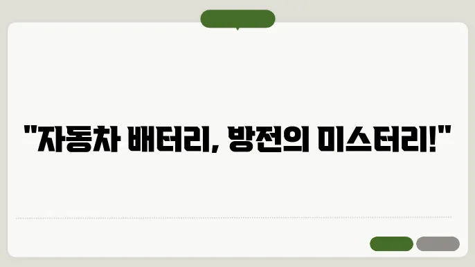자동차 배터리가 자주 방전되는 이유를 밝히기