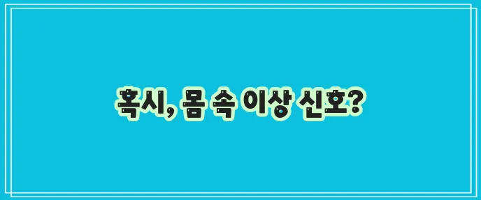 여자 옆구리 왼쪽 오른쪽 통증 원인 꼭 확인하세요