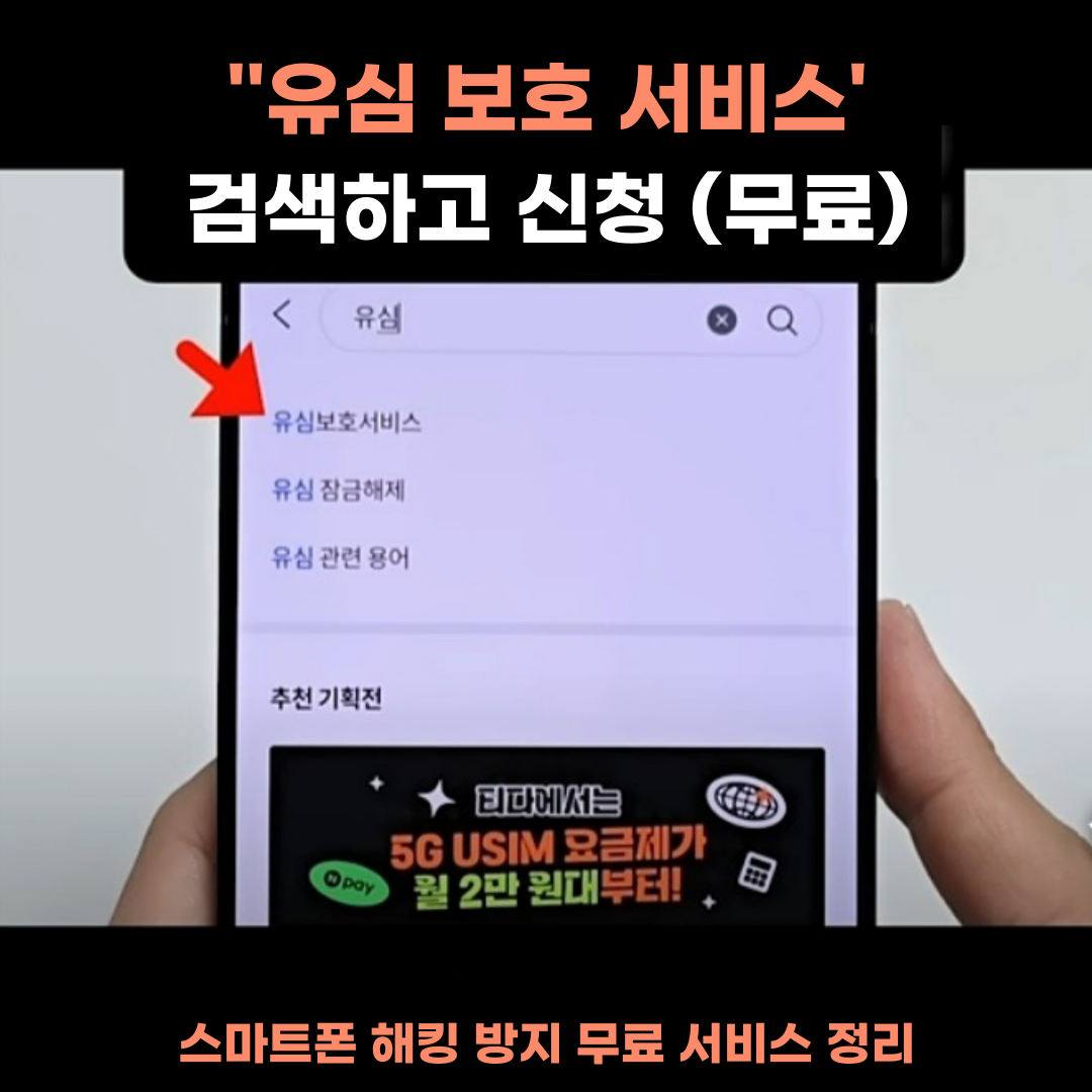 스마트폰 해킹 방지