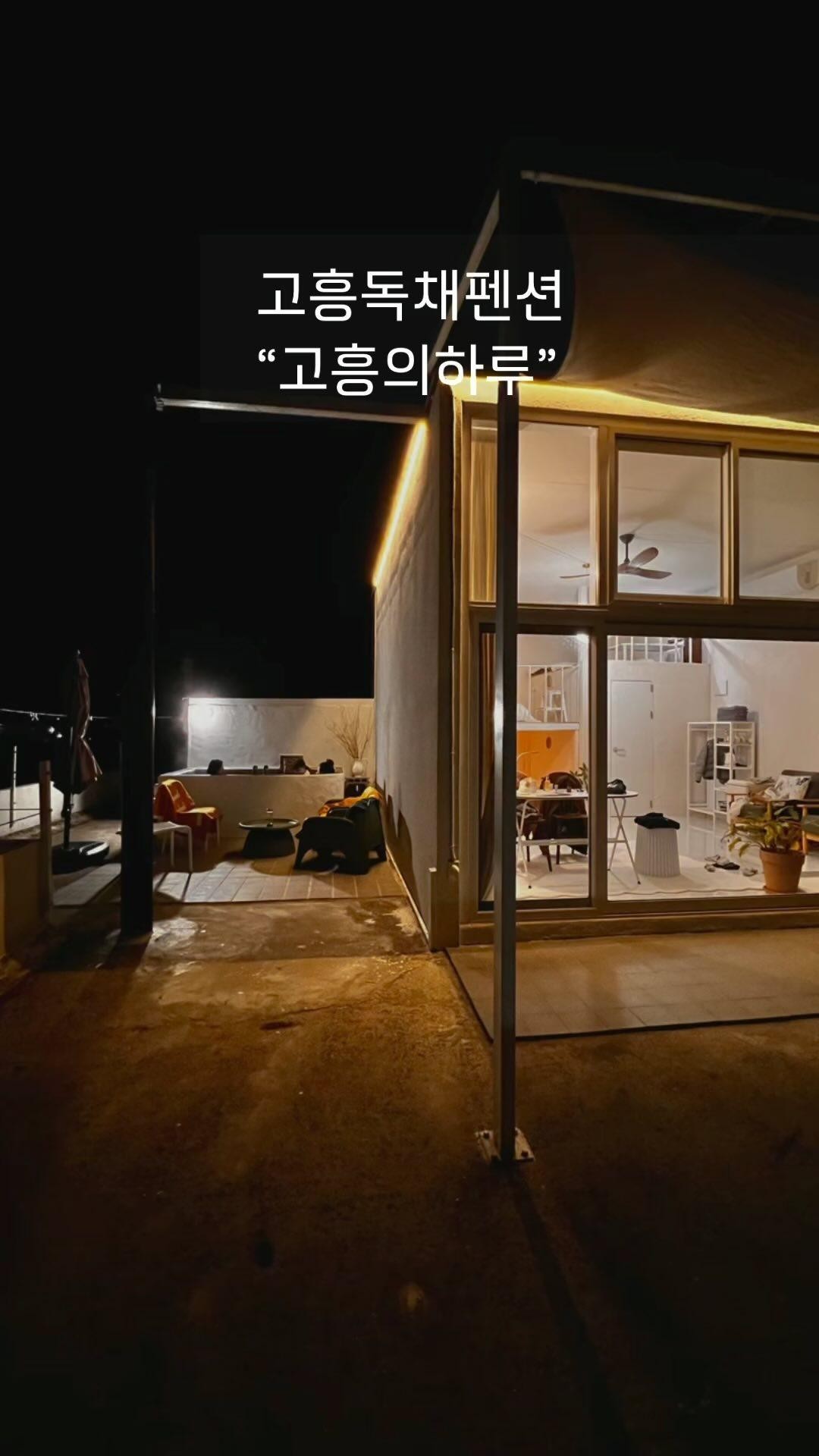 고흥의 하루 내부