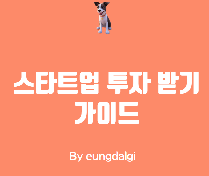  스타트업 투자 받기: 초보자를 위한 완벽한 가이드