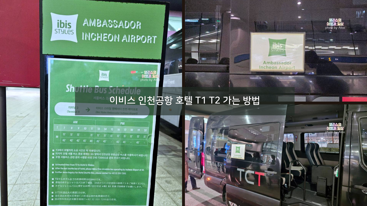 이비스 스타일 호텔 인천공항 T1 T2 가는 방법 셔틀버스 정보 무료 이동