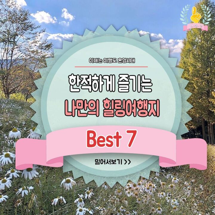  한적하게 즐기는 나만의 힐링여행지 Best 7!