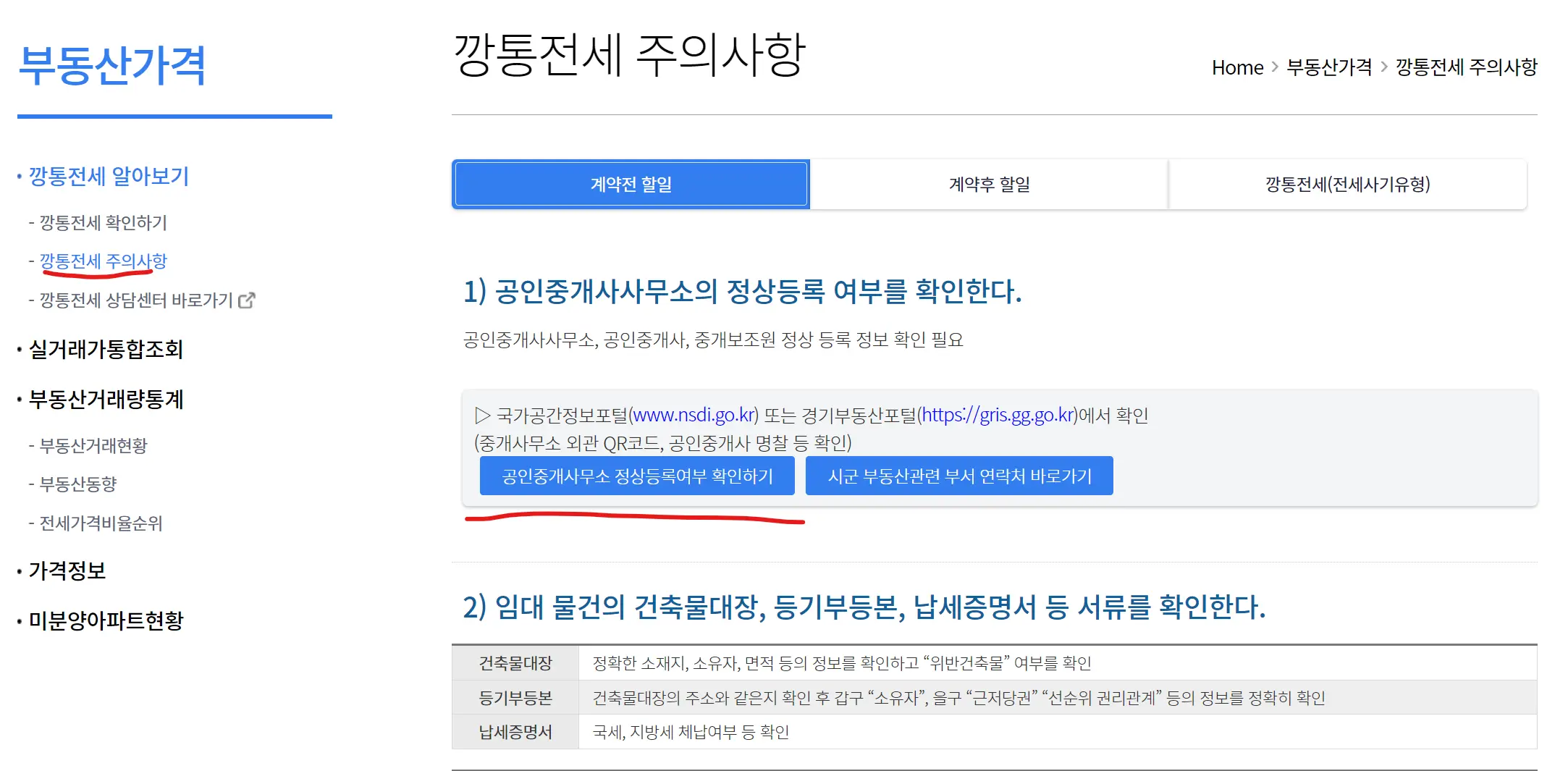 경기부동산포털 전세사기방지 깡통전세 알아보기3