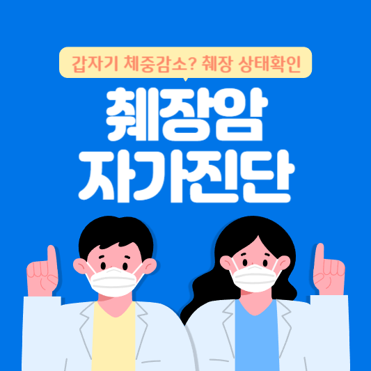  췌장암 초기증상 7가지, 자가진단을 통해 확인하세요!