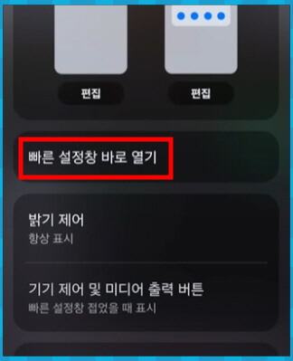 ONE UI 6.0 빠른 설정창 바로 열기 메뉴