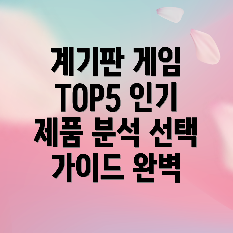 차량계기판게임5가지인기제품분석및선택가이드