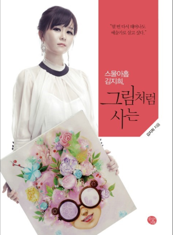  그림처럼 사는  에세이 김지희 작가