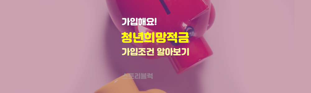  청년희망적금 조건 대상 가입방법