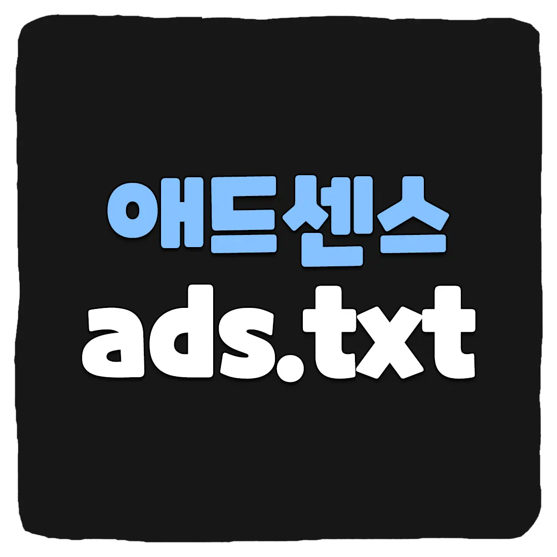 애드센스 ads.txt 다운로드 및 해결 방법