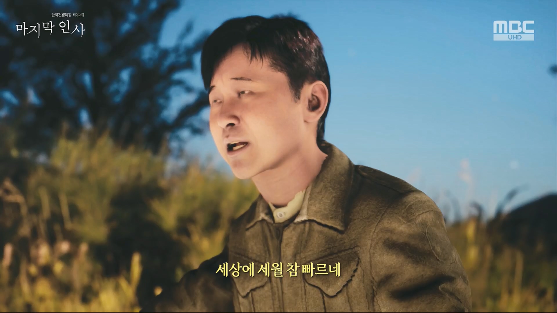 한국전쟁 특집 VR 다큐 마지막 인사.240625p.H264-F1RST.mp4_20240626_200624.511.jpg