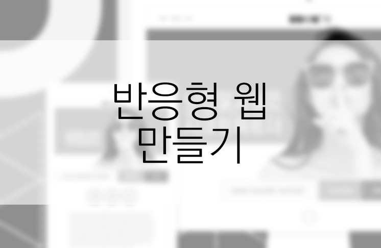  반응형 웹 제작 준비의 핵심 8가지 간단히 (가변그리드, 미디어쿼리, 뷰포트, 플렉서블박스 등..)