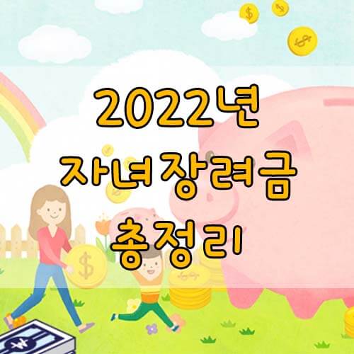 2022년 자녀장려금 신청자격 및 신청방법 총정리!