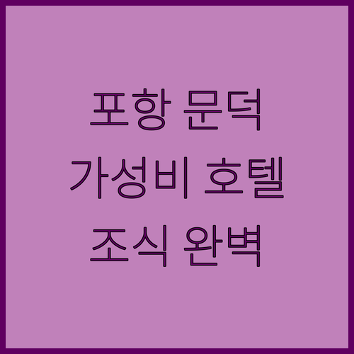 포항 문덕 가성비 호텔 추천 조식까지
