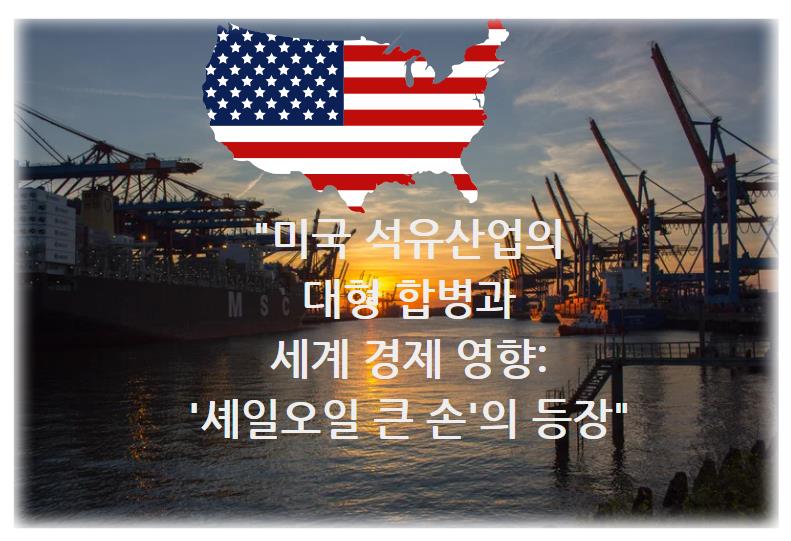 미국 석유산업의 대형 합병과 세계 경제 영향: '셰일오일 큰 손'의 등장