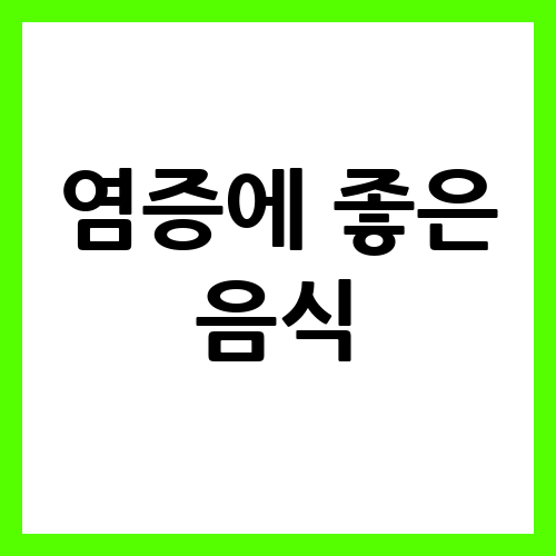 염증에 좋은 음식