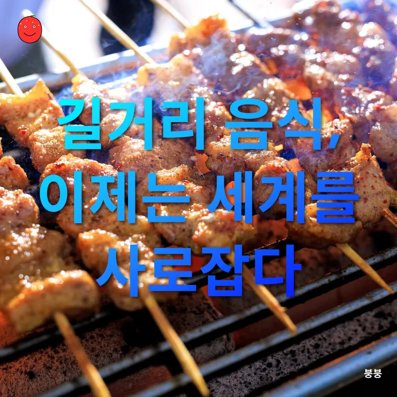 길거리 음식_2